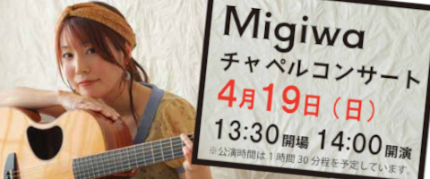Migiwaチャペルコンサート 2026年4月19日