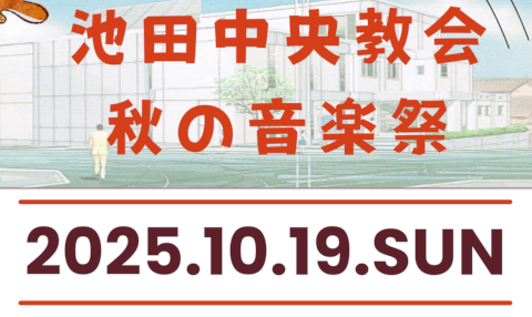 音楽祭2025