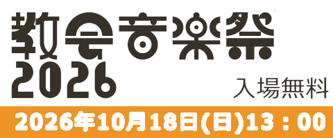 教会音楽祭2026