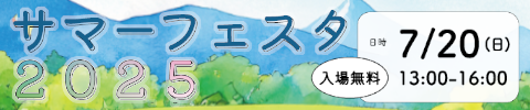 ICCサマーフェスタ2025